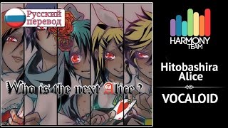 Vocaloid RUS cover Hitobashira Alice remake Harmony Team [upl. by Swec721]