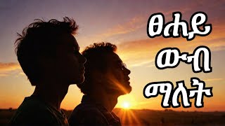 ንጋት ከሁሉ የተረጐት ነገር ነው [upl. by Inar]