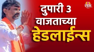 Saam TV Marathi News  Headlines 3 PM Headline 16th September 2024  Marathi News  Maharashtra News [upl. by Anehta]