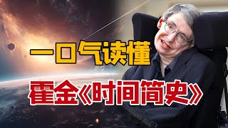 30分钟读懂霍金《时间简史》，一起探究宇宙奥秘｜百万科普大V朱一明讲解Stephen Hawking｜A Brief History Of Time [upl. by Rigdon697]