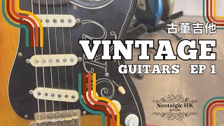 Vintage Guitar 古董吉他  EP 1 [upl. by Woo]