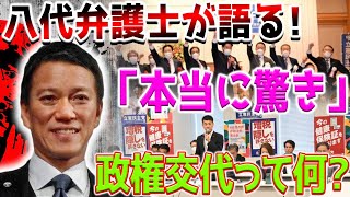 八代弁護士「衝撃、本当に驚き」立憲民主など政権交代期待と４８％の人が回答→「２００９年を覚えている者としてはね」 恵も「凄い数字」 [upl. by Enalb]