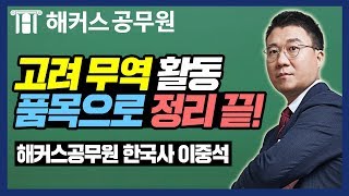 해커스 공무원  고려의 무역활동 품목별로 한 눈에 확인하기  해커스 공무원 이중석 [upl. by Jepson]