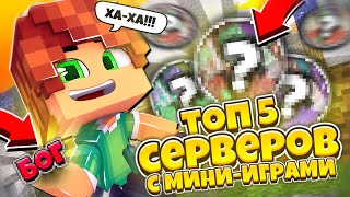 Топ 5 СЕРВЕРОВ с МИНИ ИГРАМИ для Майнкрафт Пе 115121 [upl. by Notneuq294]