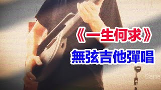 陳百強《一生何求》LIBERLIVER無弦吉他彈唱BY假裝自己沒破音（破音哥）陳百強 一生何求 無弦吉他 LIBERLIVE 破音哥 粵語經典 自動擋吉他 [upl. by Marco214]