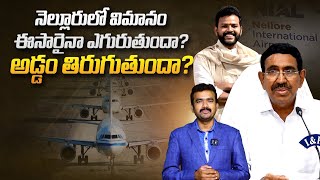 నెల్లూరులో విమానం ఈసారైనా ఎగురుతుందా  Dagadarthi Airport Latest News  Minister Narayana SASTv [upl. by Kampmann616]