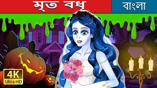 মৃত বধূ  Corpse Bride in Bengali  BengaliFairyTales [upl. by Pegg736]