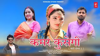 Kamar Kusegi  Chanthi Dobra 2   Padam Singh amp Rajni Rana  New Garhwali Song 2024 [upl. by Natalee626]