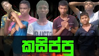 🔴කසිප්පු🔴  🔴KASIPPU🔴 🔴UC PRODUCTION🔴 🔴SL COMEDY🔴  🔴ATHAL VIDIO🔴 [upl. by Elorak550]