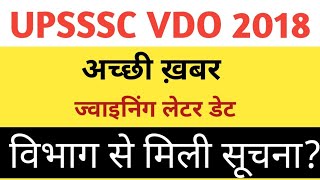 UPSSSC VDO 2018 JOINING LATEST UPDATE  UPSSSC VDO 2018 DV JOININGWAITING LIST VDO 2018 DV NEWS [upl. by Ahsaet]