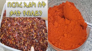 ኣሰራርሓ ሓርጭ በርበረ ኣብ ስደትHow to prepare eritreanEthiopian berbere [upl. by Flynn]