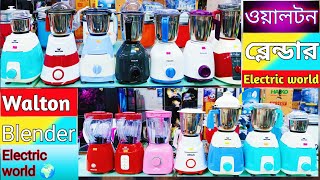 Walton blender price in Bangladesh  blender price in Bangladesh  Walton  blender  Philips [upl. by Damalas]