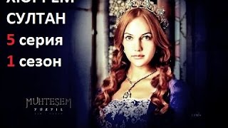 Хюррем Султан 5 серия 1 сезон Hurrem Sultan [upl. by Panthia]