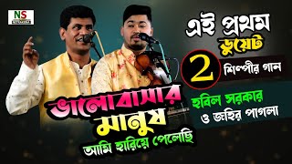 ২ শিল্পীর প্রথম ডুয়েট গান  ভালোবাসার মানুষ  হবিল সরকার ও জহির পাগলার  Hobil Sorkar VS Johir Pagla [upl. by Aiekan454]