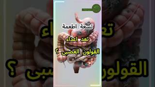 تسعة اطعمة تعد اعداء القولون العصبى shortsvideo صحه القولون [upl. by Ariahay]