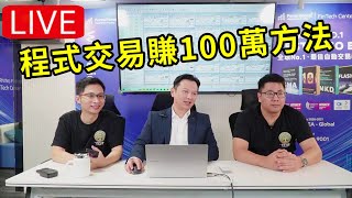 直播 國際交易大賽贏家分享年賺100萬被動收入路線圖 程式交易 量化交易 投資 [upl. by Elyrrad959]