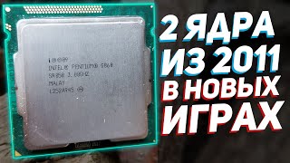 😱Запускаю новые игры на офиснике 2011 года  Pentium G860 тест в играх 2023 [upl. by Assinna]