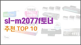 sl m2077f토너 추천 실속있는 쇼핑을 위한 가격과 품질 판매량으로 본 상품 [upl. by Dun569]