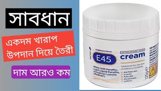 E 45 cream lotion review in Bangladesh  skin care products  beauty tips bangla  e45 cream [upl. by Alinoel27]