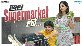 Ala Super Market lo  Wirally Originals  Tamada Media [upl. by Mairym]