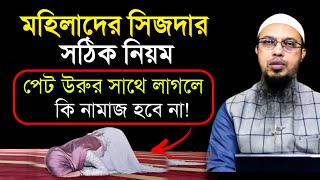 meyeder sijda dawar niyom । মহিলাদের সিজদার সঠিক নিয়ম। shaikh ahmadullah bangla waz [upl. by Laurel626]