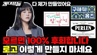 100 후회합니다 대표님들 디자인 이렇게 하지 마세요 [upl. by Eceerahs28]