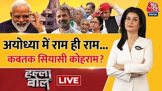 Halla Bol LIVE सज गई है Ayodhya नगरी हो रहा है मंगलगान  Ram Mandir Ayodhya  Anjana Om Kashyap [upl. by Hillinck]