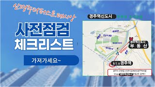 신경주더퍼스트데시앙사전점검시 필요한 사전점검체크리스트를 경주역신도시부동산에서 배포해드립니다 사전점검에 편리하게 이용해 보세요 신경주역세권부동산TV 경주역신도시부동산 [upl. by Quiteris]