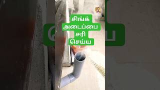 சிங்க் அடைப்பை எளிய முறையில் சரி செய்ய tamilsong plumbing [upl. by Hsreh]