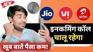 अब इनकमिंग कॉल को रखें हमेशा चालू 💥 Sabse Sasta Recharge Plans 2023 Jio Airtel Vi call [upl. by Htiaf]