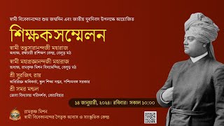 শিক্ষক সম্মেলন ।।Swami Vivekananda Birthday Celebration [upl. by Lisab]