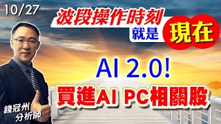 20231027 波段操作時刻就是現在，AI20買進AI PC相關股 錢冠州分析師 [upl. by Brade]