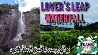 Lovers leap fall  ලවර්ස්ලීප් ඇල්ල  nuwreliya  නුවරඑළිය [upl. by Kassab]