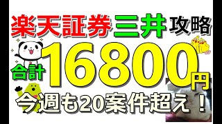 楽天証券攻略！三井住友が過去最高！簡単に16800円貰える！さらに楽天ポイントなど20案件以上紹介…ポイ活バブルやばい【ad】 [upl. by Pember]