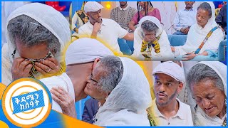 የቤተሰብ መገናኘት quotየእኔ ልጅ ጎኑ ላይ ሽታ አለበትquot ወደ DNA ያመራው የእናት እና ልጅ ልብ ሰቃይ ታሪክ በቅዳሜን ከሰአት [upl. by Eidua71]