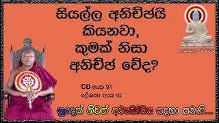 සියල්ල අනිච්ඡයි කියනවා කුමක් නිසා අනිච්ඡ වේද  Ven Waharaka Abayarathanalankara Thero  Bana  බන [upl. by Acirret12]