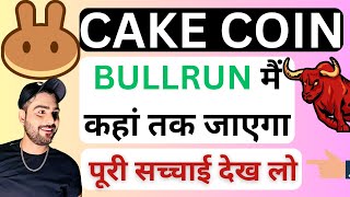 𝐂𝐀𝐊𝐄 𝐂𝐎𝐈𝐍 हल्के में मत लेना🔥  𝐂𝐀𝐊𝐄 𝐂𝐎𝐈𝐍 𝐏𝐑𝐈𝐂𝐄 𝐏𝐑𝐄𝐃𝐈𝐂𝐓𝐈𝐎𝐍  𝐂𝐀𝐊𝐄 𝐂𝐎𝐈𝐍 𝐔𝐏𝐃𝐀𝐓𝐄  𝐏𝐀𝐍𝐂𝐀𝐊𝐄 𝐒𝐖𝐀𝐏 [upl. by Jarietta]