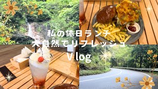 🌳私の休日❗️今日のランチは､美味しいバーガー🍔大自然の中にある隠れ家٩๑❛ᴗ❛๑۶森林浴もしてリフレッシュできました💞 [upl. by Atnima]