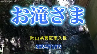 お滝さま 岡山県真庭市久世 20241112 [upl. by Nole]