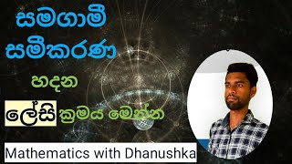 samagamiසමගාමී සමීකරණsimultaneous equations in sinhalagrade11 maths mathematics with dhanushka [upl. by Darton717]