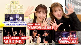 【Mline Music132】Mline 2024「泣き虫少年」／宮崎・宮本「KEEP ON 上昇志向！！」／「恋愛WARS」／宮本×小関「白いTOKYO」メイキング MC 夏焼雅・長谷川萌美 [upl. by Bushore]