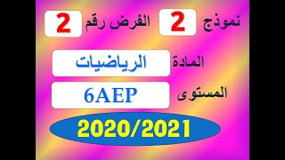 فروض المستوى السادس ابتدائي مع التصحيح نموذج 2 للفرض الثاني في الرياضيات [upl. by Aliekahs]