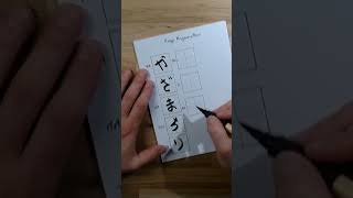 moegi kazamatsuri en Hiragana Japonais moegikazamatsuri manga ecriture shorts [upl. by Lucio]