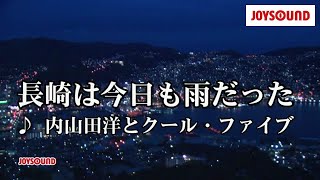 【カラオケ練習】「長崎は今日も雨だった」 内山田洋とクール・ファイブ【期間限定】 [upl. by Holleran651]