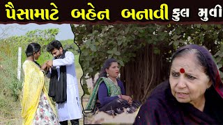 પૈસા માટે બહેન બનાવી  Paisa Mate Bahen Banavi Full Movie  Gujarati Movie [upl. by Zabrine]