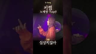 키썸 노래방 Top5 😄🎤🎶 가수는 아는데 노래가 기억안날때 Gsong 키썸 키썸노래방 키썸그노래 Gsong 노래찾기 슈퍼스타 [upl. by Gallager]