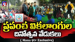 ప్రపంచ వికలాంగుల దినోత్సవ వేడుకలు  World disable Day  2024  Hydrabad  Mana9Tv News [upl. by Drofdeb]