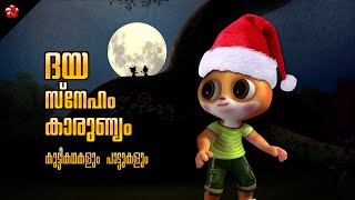 Empathy 🎅 Love 🎁 Compassion ☃️ Malayalam Christmas Cartoons for Kids ☃︎ [upl. by Aniakudo]