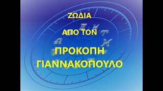 Προβλέψεις ζωδίων Οκτωβρίου 2021 από τον Προκόπη Γιαννακόπουλο [upl. by Htenek]