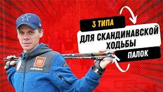 Скандинавская северная ходьба Виды палок [upl. by Zischke]